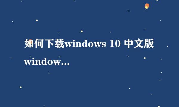 如何下载windows 10 中文版 windows下载方法