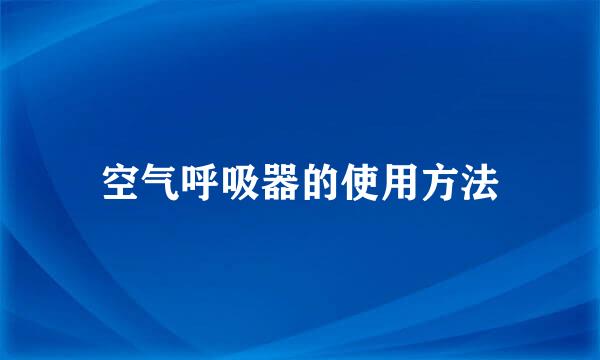 空气呼吸器的使用方法