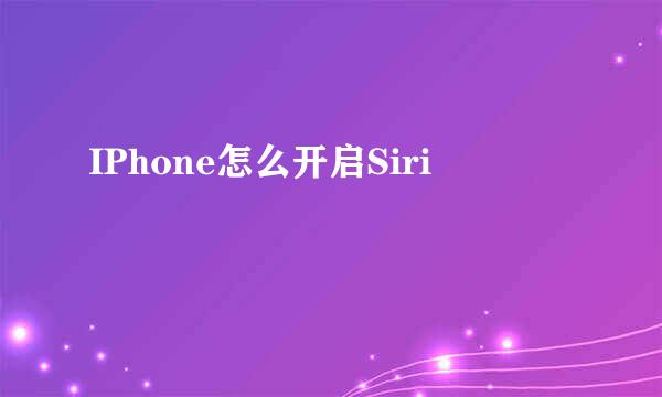 IPhone怎么开启Siri