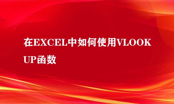 在EXCEL中如何使用VLOOKUP函数