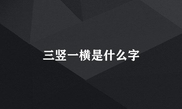 三竖一横是什么字