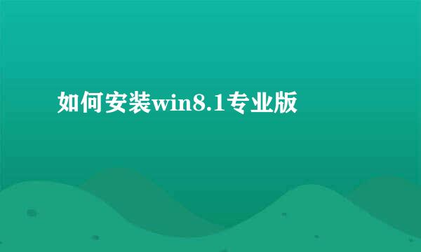 如何安装win8.1专业版