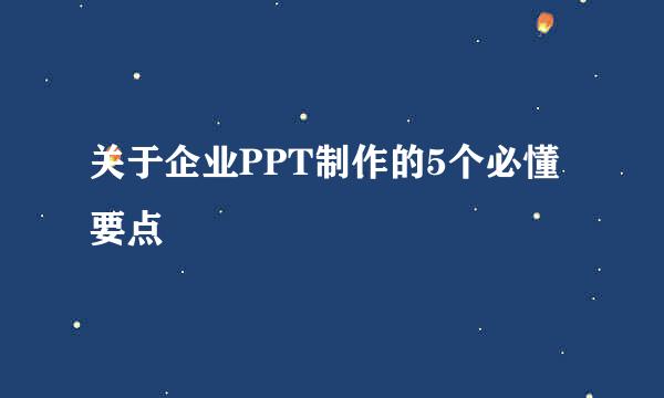 关于企业PPT制作的5个必懂要点