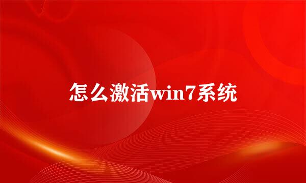 怎么激活win7系统