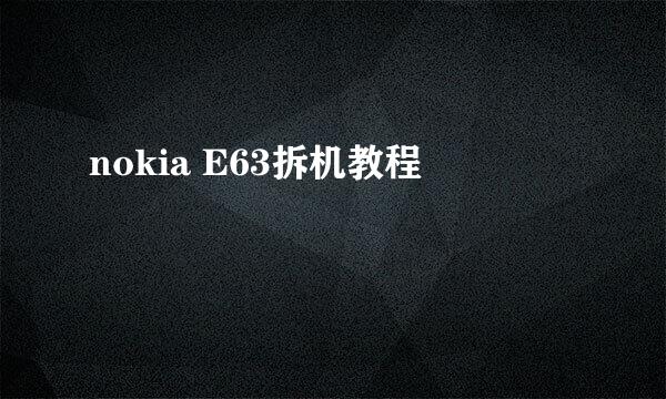 nokia E63拆机教程