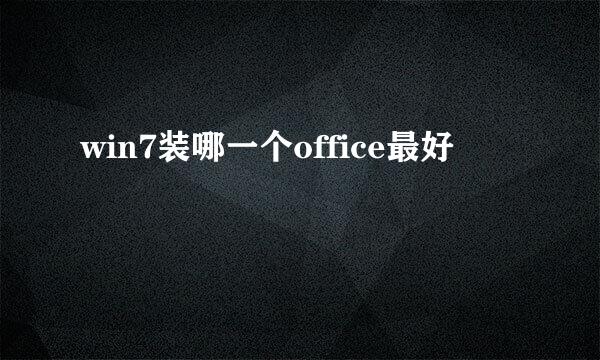 win7装哪一个office最好