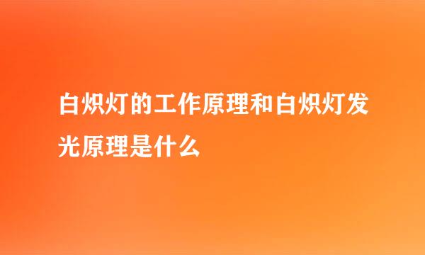 白炽灯的工作原理和白炽灯发光原理是什么