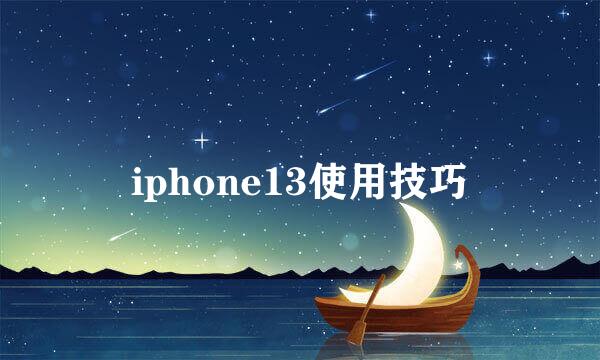 iphone13使用技巧