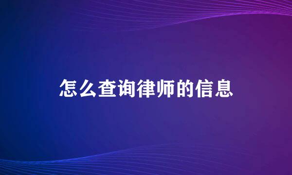 怎么查询律师的信息