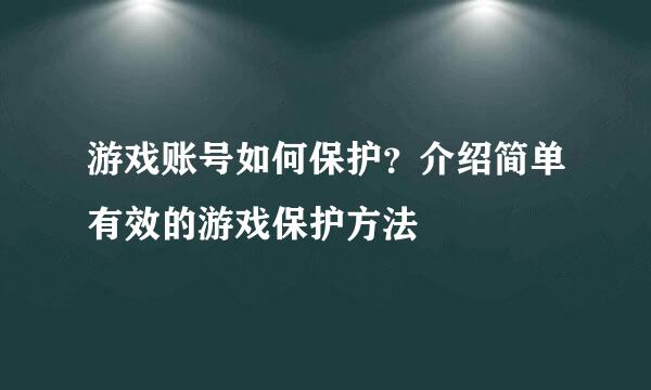 游戏账号如何保护？介绍简单有效的游戏保护方法