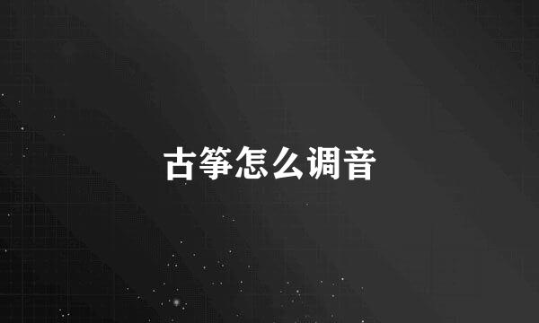 古筝怎么调音