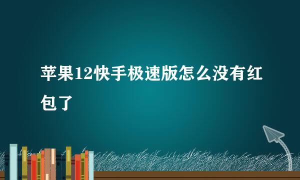 苹果12快手极速版怎么没有红包了