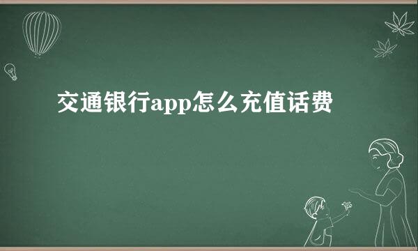 交通银行app怎么充值话费