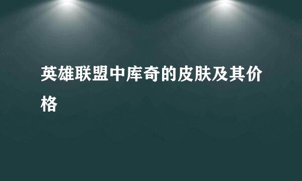 英雄联盟中库奇的皮肤及其价格