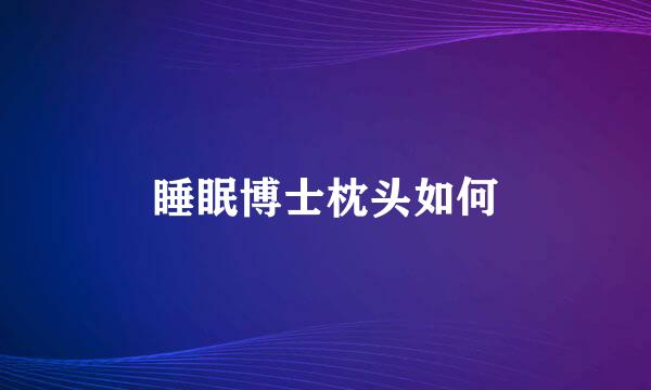 睡眠博士枕头如何