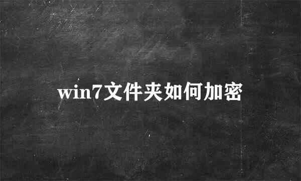 win7文件夹如何加密