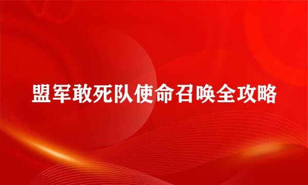 盟军敢死队使命召唤全攻略