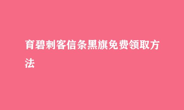 育碧刺客信条黑旗免费领取方法