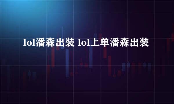 lol潘森出装 lol上单潘森出装