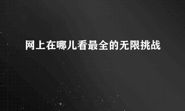 网上在哪儿看最全的无限挑战