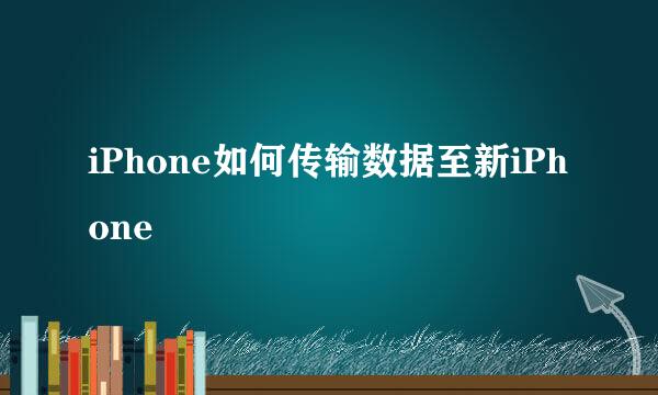 iPhone如何传输数据至新iPhone