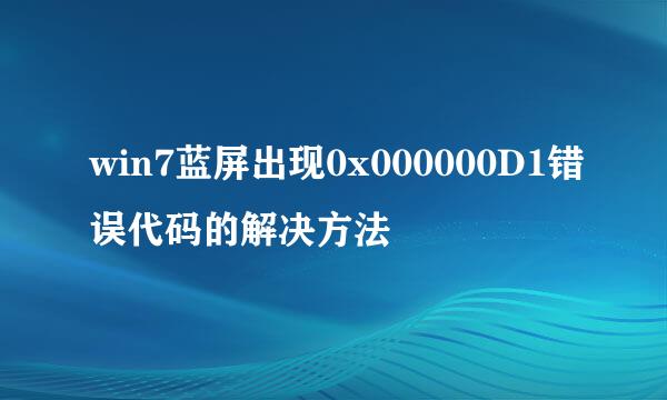 win7蓝屏出现0x000000D1错误代码的解决方法