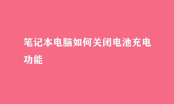 笔记本电脑如何关闭电池充电功能