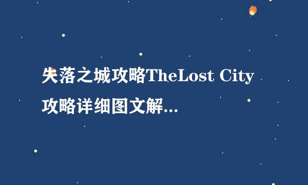 失落之城攻略TheLost City攻略详细图文解析(一)