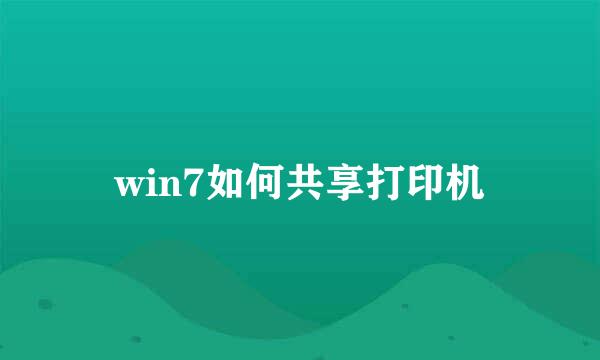 win7如何共享打印机