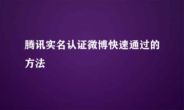 腾讯实名认证微博快速通过的方法