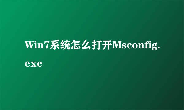 Win7系统怎么打开Msconfig.exe