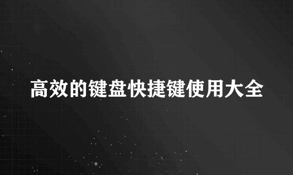 高效的键盘快捷键使用大全