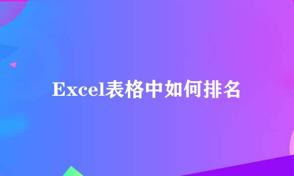 Excel表格中如何排名