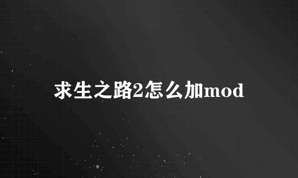 求生之路2怎么加mod