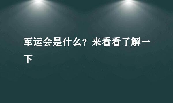 军运会是什么？来看看了解一下