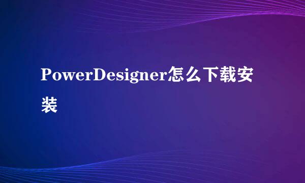 PowerDesigner怎么下载安装