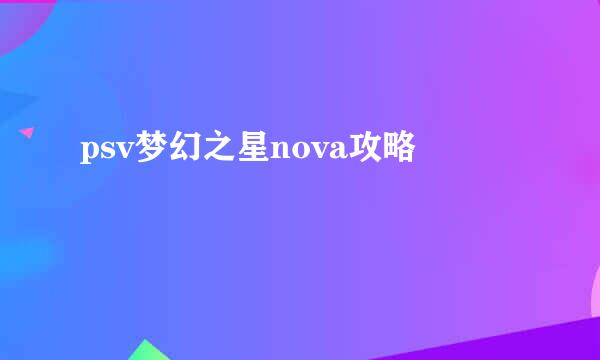 psv梦幻之星nova攻略