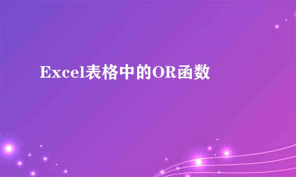 Excel表格中的OR函数