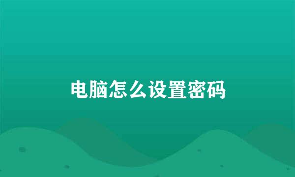 电脑怎么设置密码