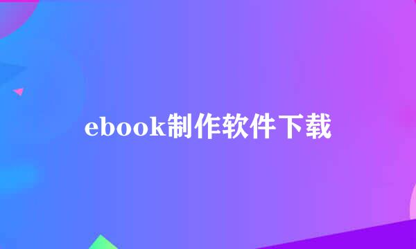 ebook制作软件下载