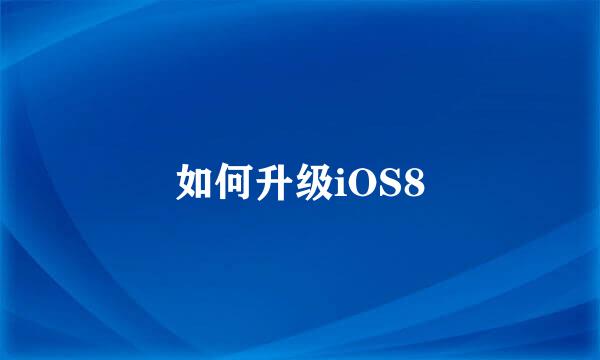 如何升级iOS8