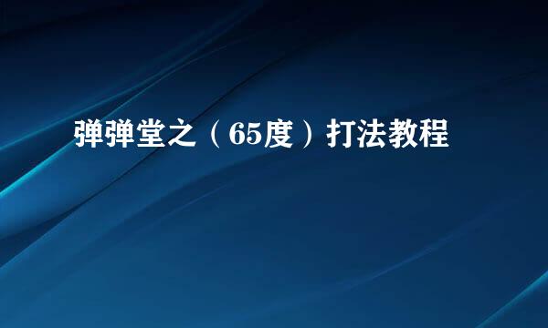 弹弹堂之（65度）打法教程