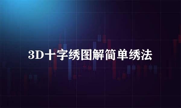 3D十字绣图解简单绣法