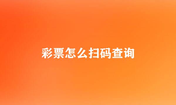 彩票怎么扫码查询