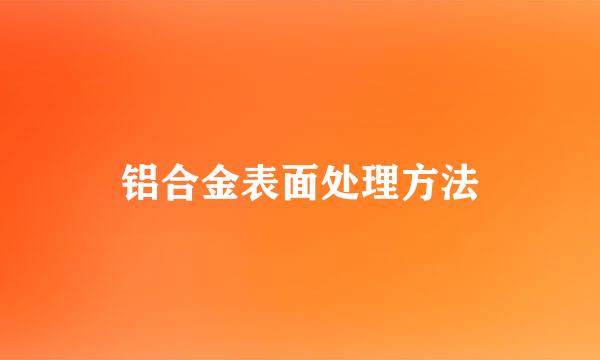 铝合金表面处理方法