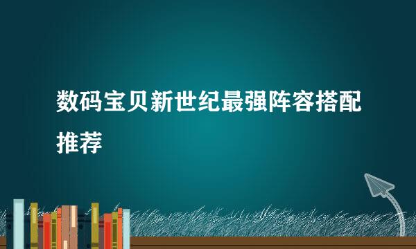 数码宝贝新世纪最强阵容搭配推荐