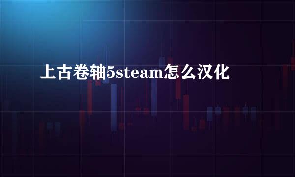 上古卷轴5steam怎么汉化