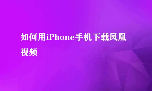 如何用iPhone手机下载凤凰视频