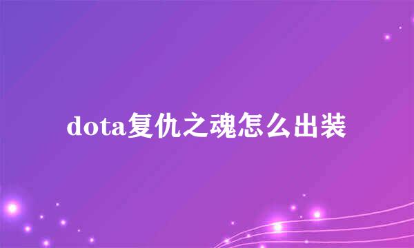 dota复仇之魂怎么出装