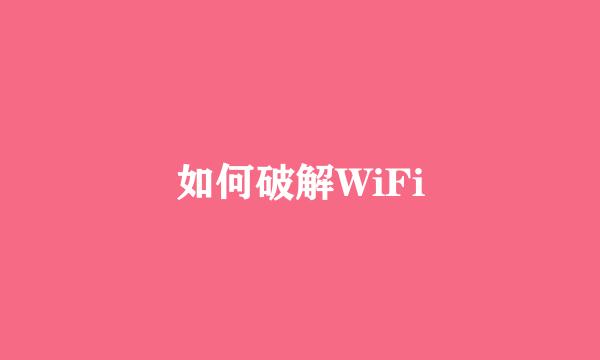 如何破解WiFi